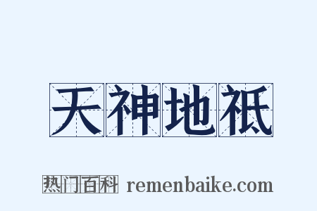 天神地祗是什么意思的图片